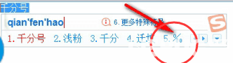 搜狗输入法怎么打出千分号符号