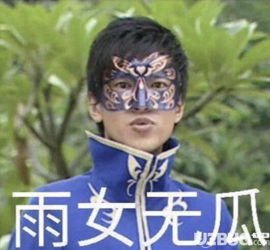 抖音我是什么亚子雨女无瓜什么意思