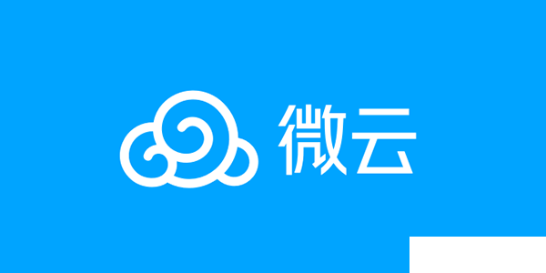 腾讯微云超额存储账号将被强制冻结，伙伴们请及时转移数据