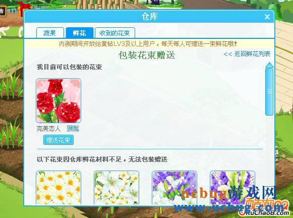 QQ农场开放包装花束和赠送花束功能！