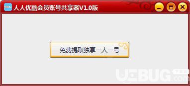 人人优酷会员账号共享器下载