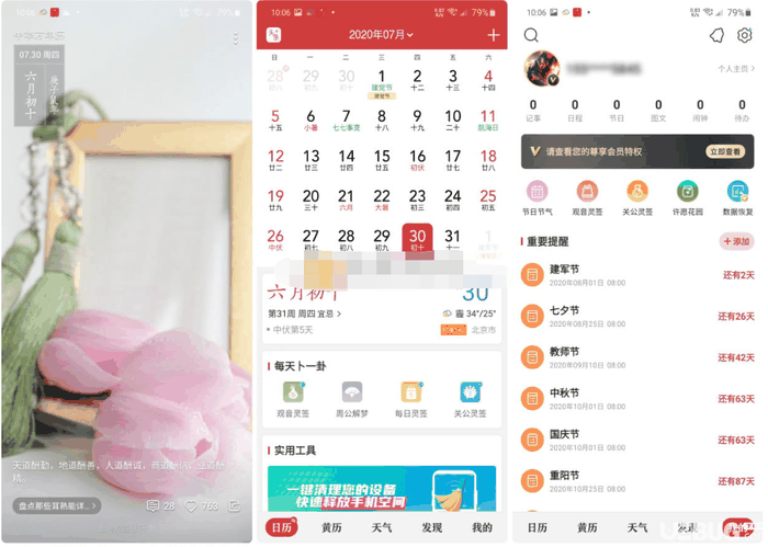 中华万年历破解版下载