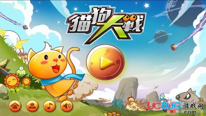 猫狗大战破解版下载