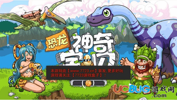 恐龙神奇宝贝破解版下载