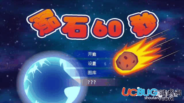 陨石60秒汉化版下载