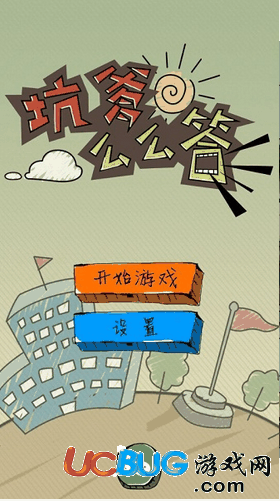坑爹么么答破解版下载