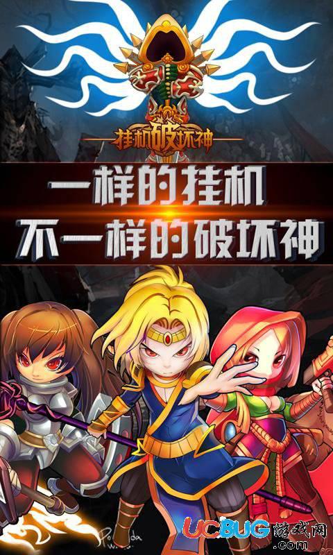 挂机破坏神破解版下载
