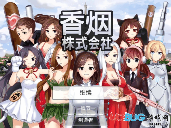 香烟株式会社修改版下载