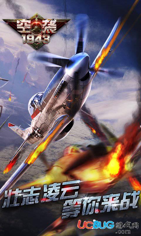 空袭1943破解版下载