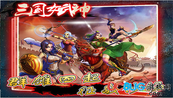 三国女武神破解版下载