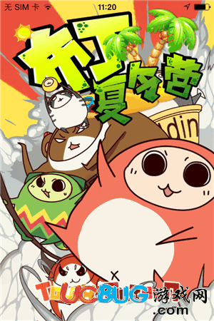 布丁夏令营破解版下载