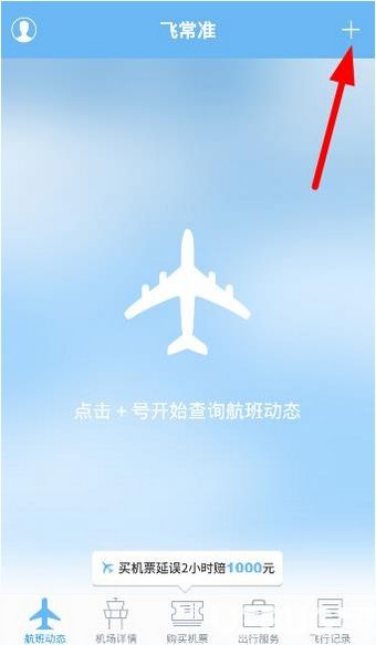 飞常准app下载