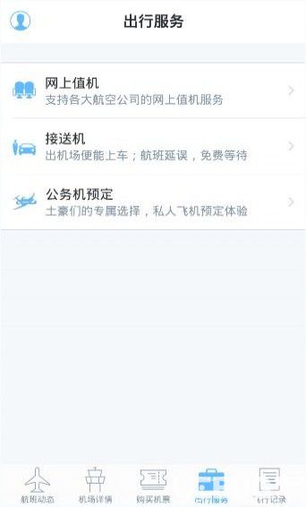 飞常准航班动态查询下载