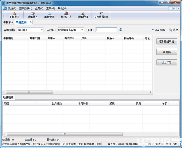 优图水费收据打印软件v19.0免费版【2】