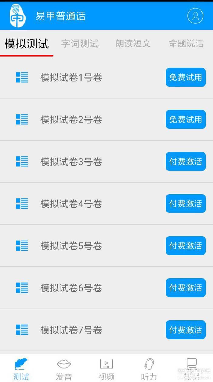 易甲普通话破解版下载