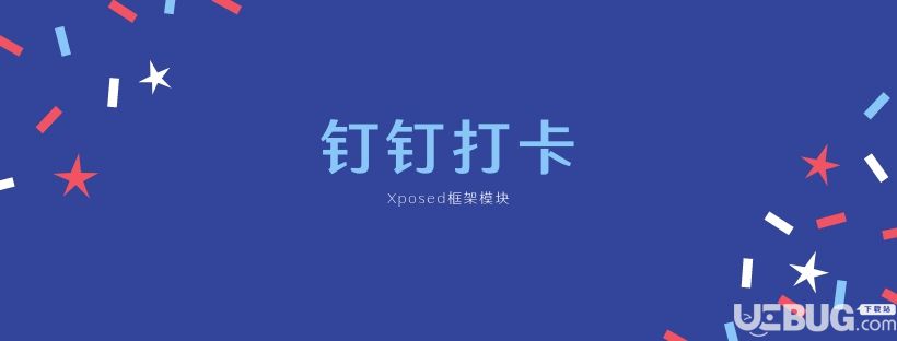 钉钉打卡模块下载