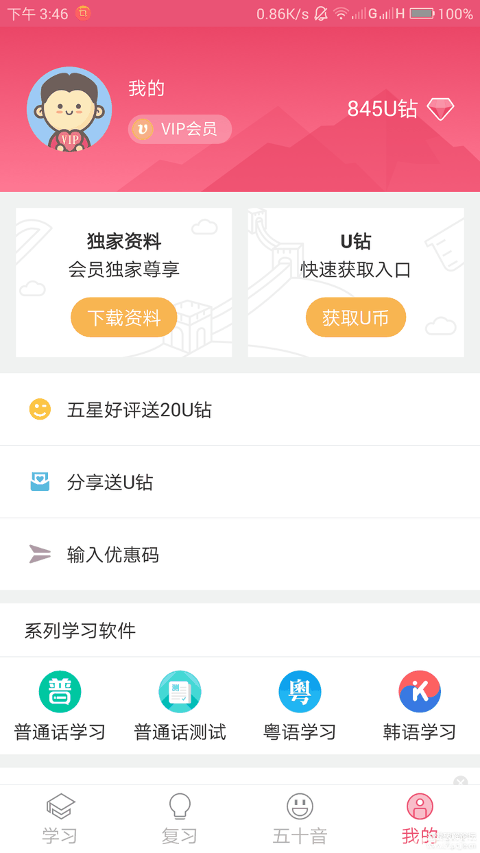 日语U学院破解版下载