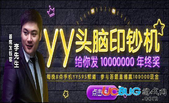 YY答题赢现金app官方下载