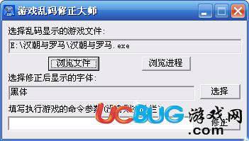 游戏乱码修正大师
