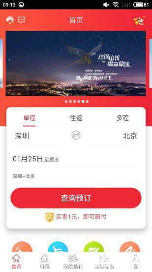 深圳航空app下载