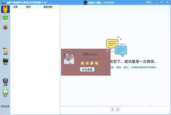 淘晶PC微信聊天记录导出打印查看器