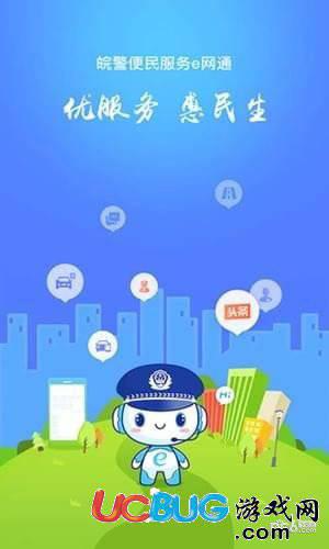 皖警便民服务e网通app下载