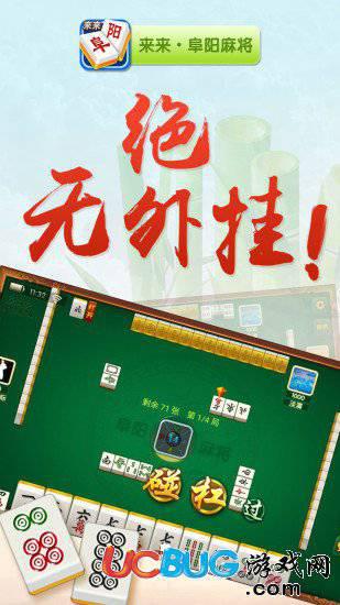 来来阜阳麻将