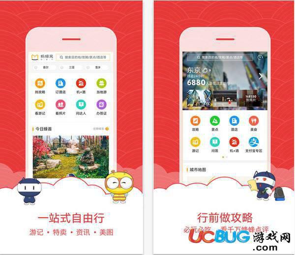 蚂蜂窝自由行app官方下载