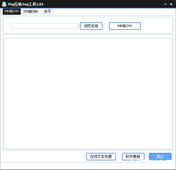 Png互转Svg工具