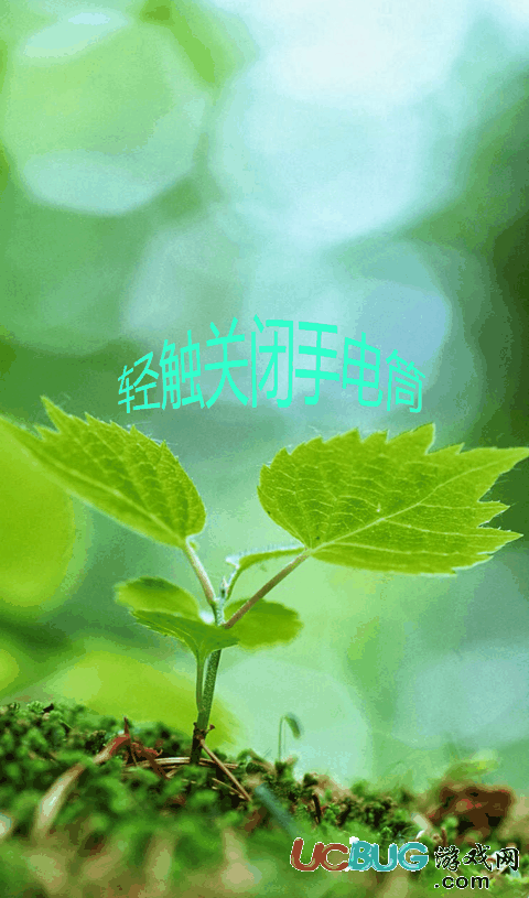 护眼手电筒下载