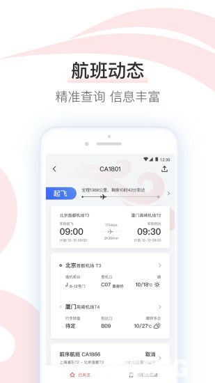 中国国航app下载