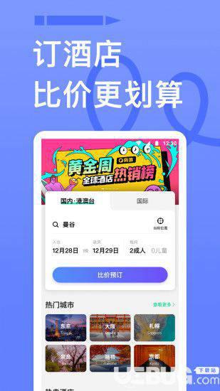 穷游app下载