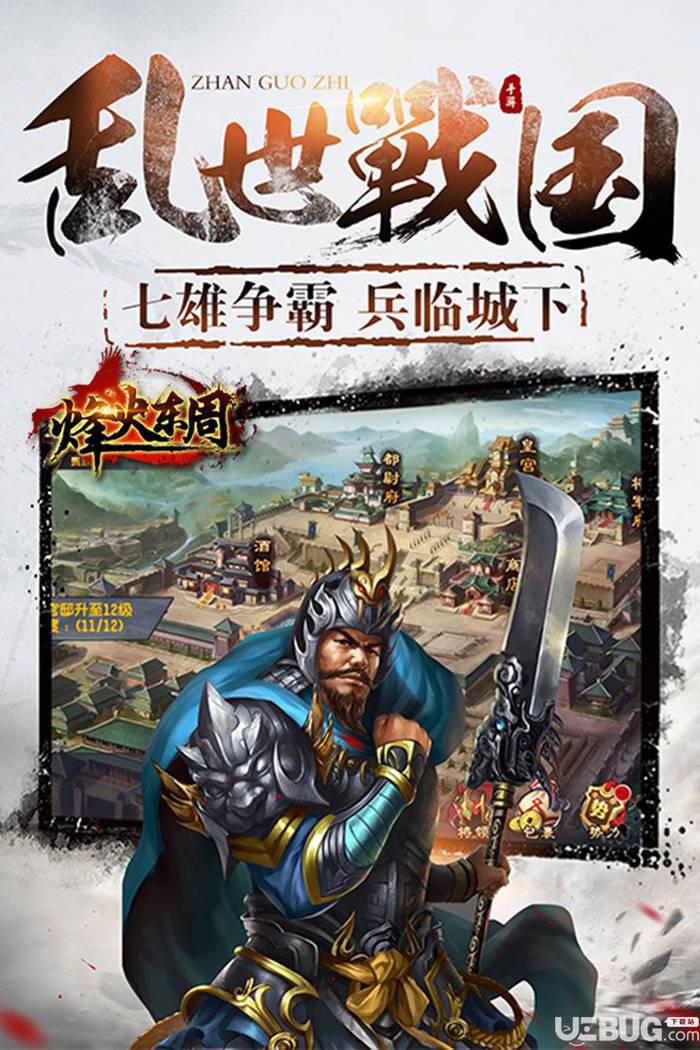烽火东周手游下载