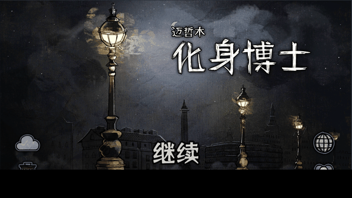迈哲木化身博士破解版下载
