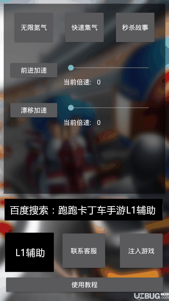 跑跑卡丁车手游L1辅助下载