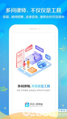多问律师端安卓版下载