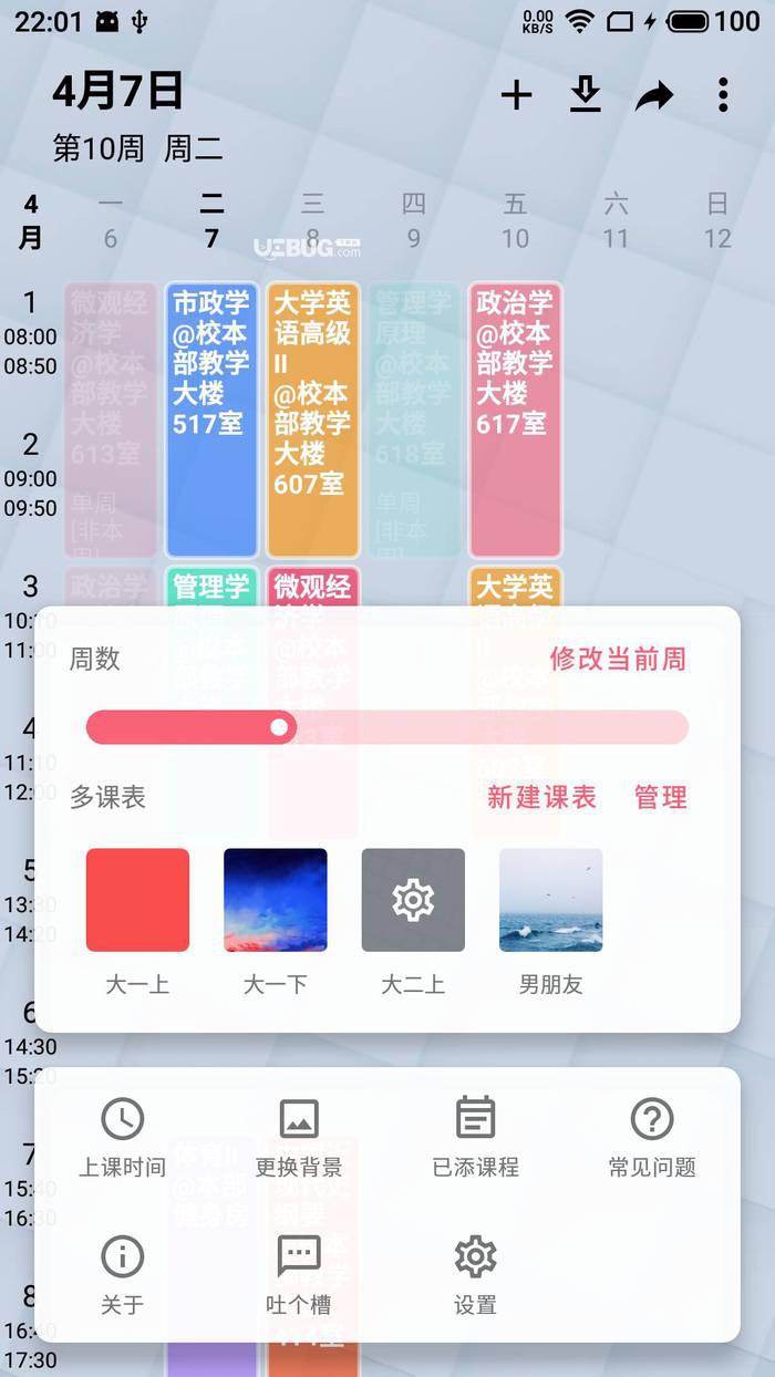 WakeUp课程表app下载