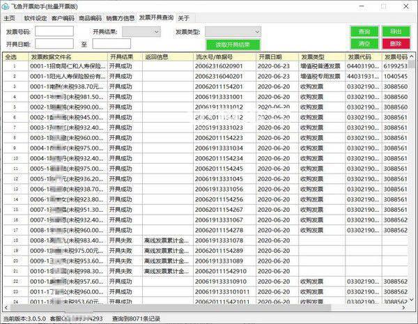 飞鱼开票助手(批量开票版)v3.3.0.0免费版【3】