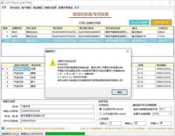 飞鱼开票助手(批量开票版)v3.3.0.0免费版【2】