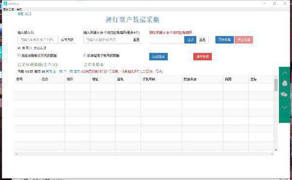 神灯商户数据采集软件