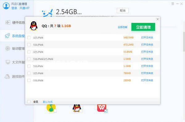 风云C盘清理大师v1.6.3免费版【1】