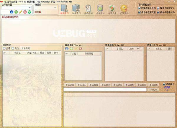 SQL语句生成器
