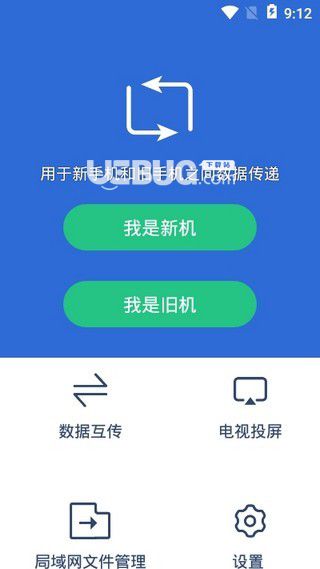 互传换机助手