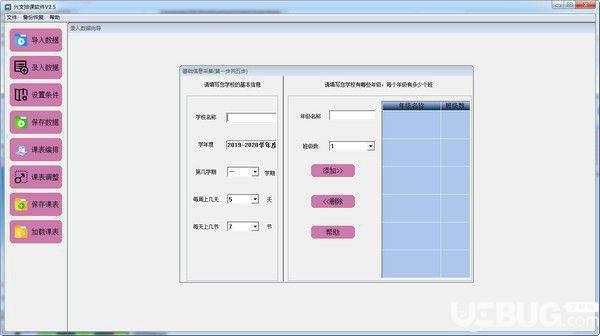 兴文排课软件v2.6官方版【2】