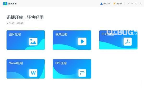 迅捷压缩软件下载