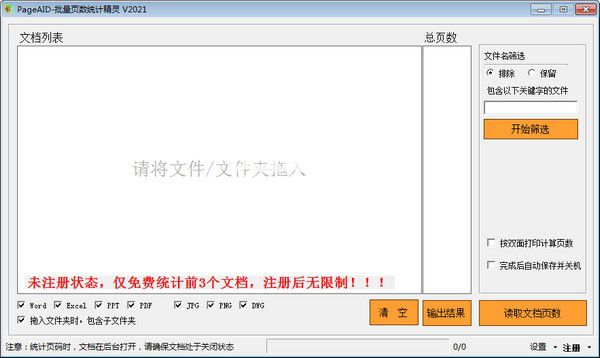 PageAID批量页数统计精灵