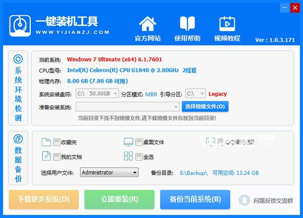 好用一键装机工具