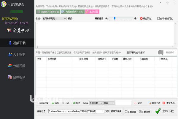 天创智能快剪