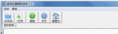 批量编码转换