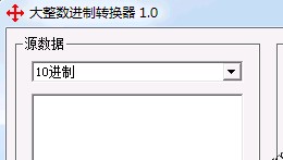 大整数进制转换器